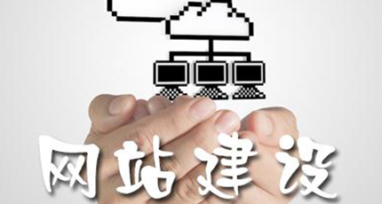 網(wǎng)站建設(shè)的一些看法