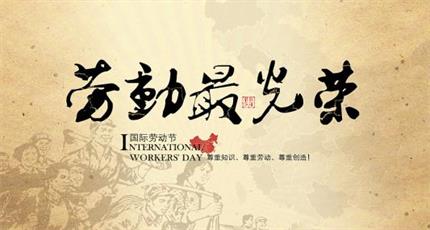 關(guān)于2018年五一勞動節(jié)放假通知
