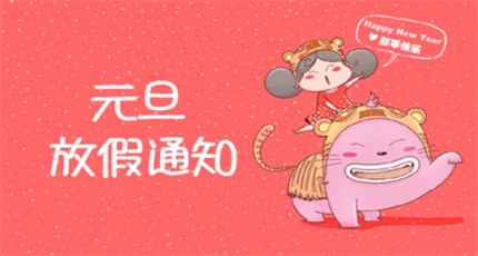 關(guān)于2018年元旦放假通知