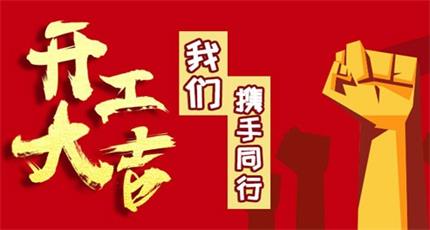 2020鼠年正式全員復(fù)工_感恩的心