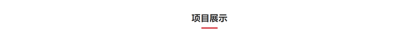 網(wǎng)站建設(shè)設(shè)計案例_營銷型網(wǎng)站制作案例