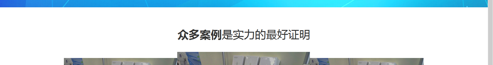 網(wǎng)站建設(shè)設(shè)計(jì)案例_營(yíng)銷型網(wǎng)站制作案例