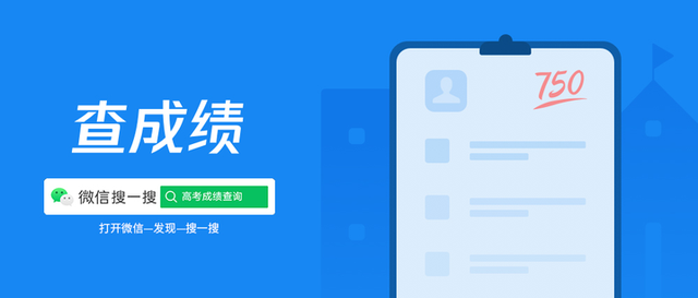 高考查分使用國(guó)家政務(wù)服務(wù)平臺(tái)微信小程序、微信搜一搜一站搞定