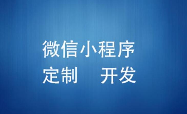 如何制作微信小程序商城、開發(fā)電商小程序？