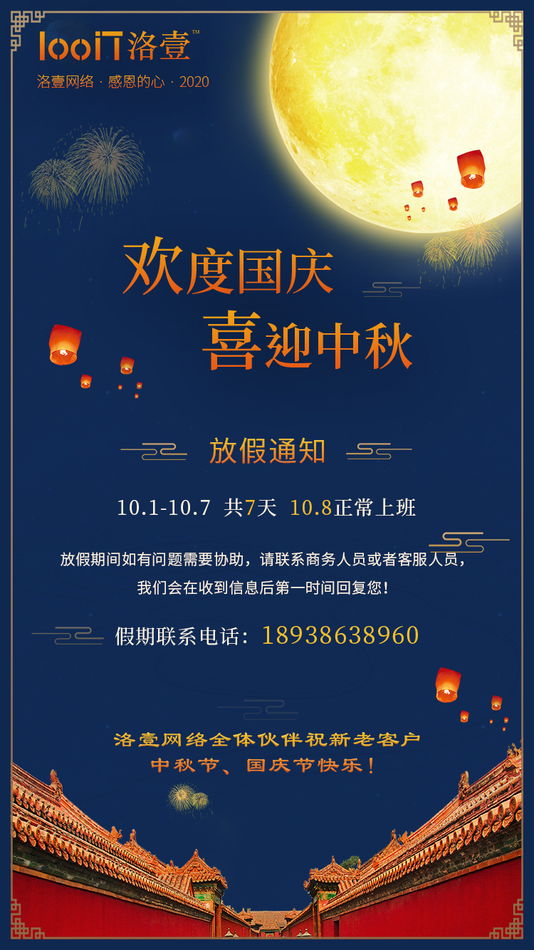 中秋節(jié)放假安排、國(guó)慶放假通知-洛壹網(wǎng)絡(luò)