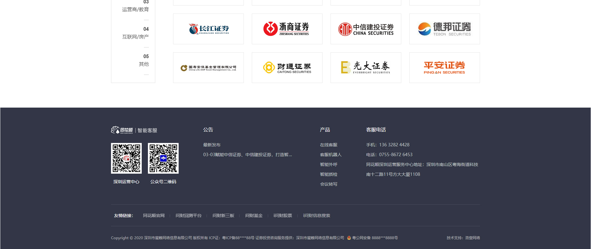 智能客服機器人_高端定制設計網(wǎng)站_響應式網(wǎng)站建設_同花順-深圳市蜜蜂網(wǎng)絡信息有限公司
