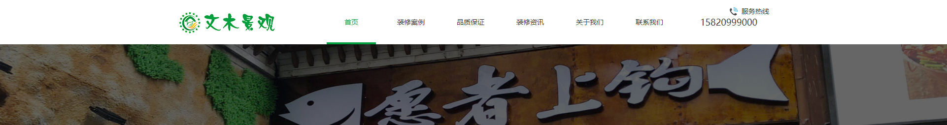 文木景觀裝飾網站_裝修網站案例_深圳洛壹