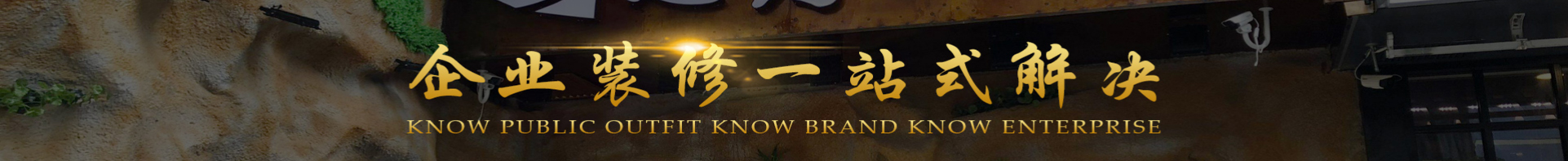 文木景觀裝飾網站_裝修網站案例_深圳洛壹