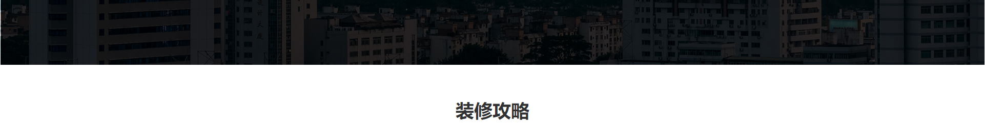 文木景觀裝飾網站_裝修網站案例_深圳洛壹