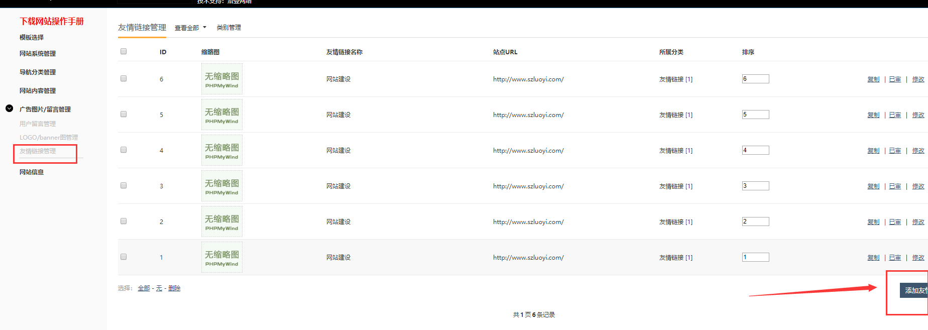 洛壹自助建站系統(tǒng)1.5版本發(fā)布-更新友情鏈接版塊