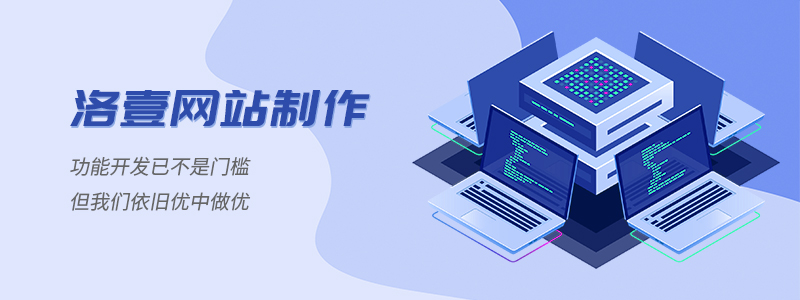 企業(yè)網(wǎng)站為啥要選擇高端定制-深圳洛壹
