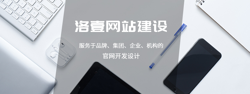 具有瑞士風(fēng)格的網(wǎng)頁(yè)設(shè)計(jì) -洛壹網(wǎng)絡(luò)