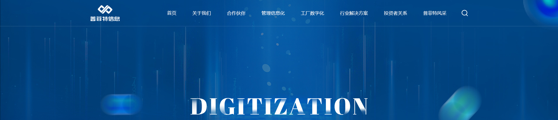 普菲特信息科技_信息行業(yè)網(wǎng)站_企業(yè)網(wǎng)站