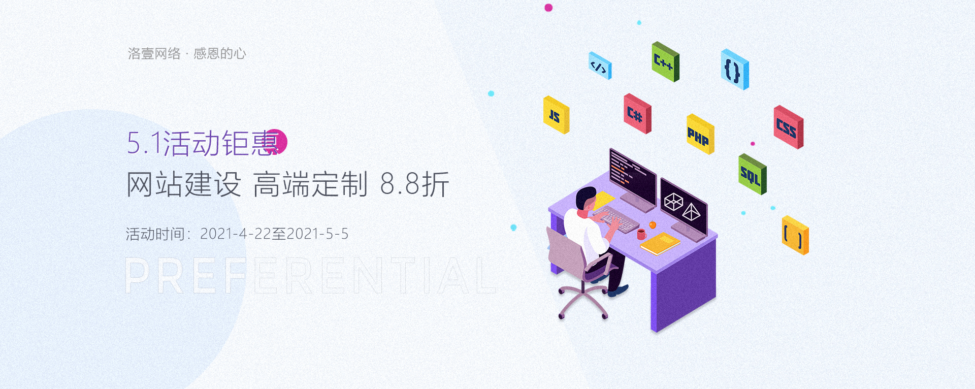 網(wǎng)站設(shè)計：5.1活動鉅惠