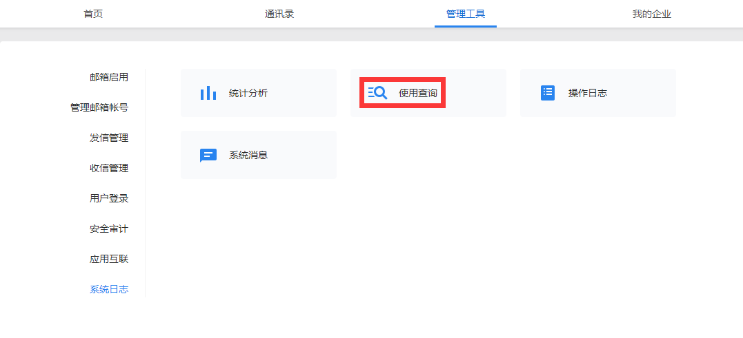  如何查看企業(yè)管理員和成員郵箱以及業(yè)務(wù)郵箱登錄記錄？ 