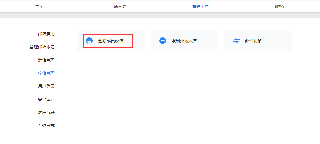 如何批量刪除企業(yè)成員收到敏感/舉報等類型郵件？-刪除成員收信功能 