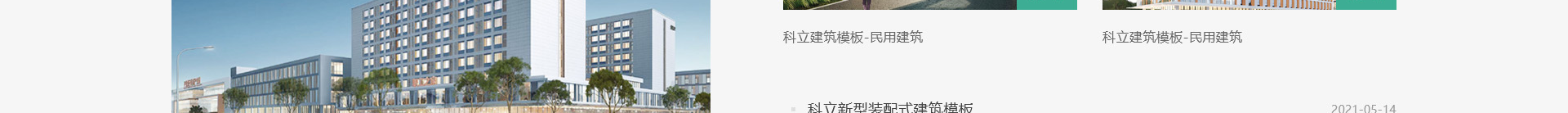 科立新型裝配式建筑模板_響應式網(wǎng)站制作_深圳網(wǎng)站建設