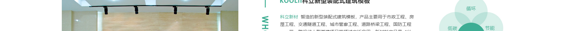 科立新型裝配式建筑模板_響應式網(wǎng)站制作_深圳網(wǎng)站建設