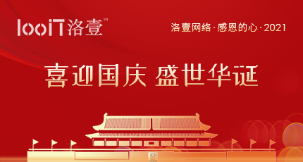 2021年國慶節(jié)放假通知，洛壹祝您國慶快樂