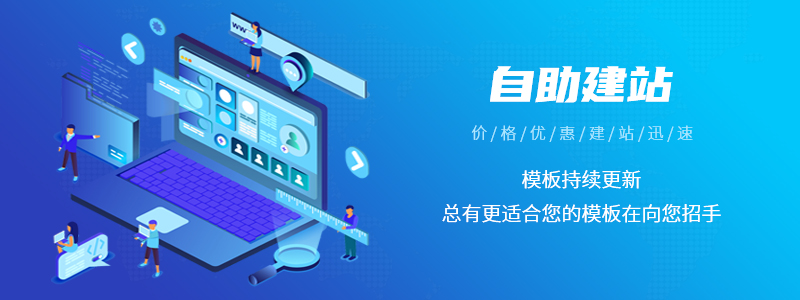 深圳網(wǎng)站建設：自助建站是什么？自助建站有哪些優(yōu)點？