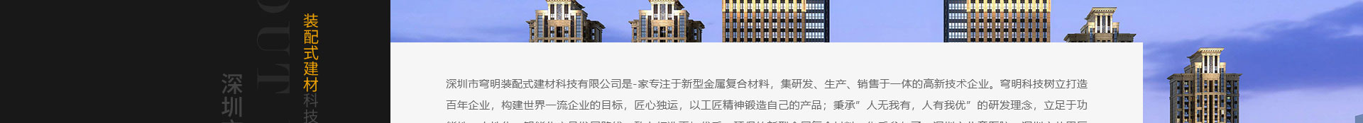 穹明裝配式建材_新型金屬復合材料_建筑行業(yè)網站案例_網站建設公司