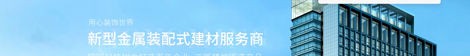 新型金屬裝配式建材_金屬?gòu)?fù)合墻板抗菌板_建材行業(yè)案例