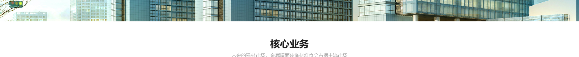 新型金屬裝配式建材_金屬?gòu)?fù)合墻板抗菌板_建材行業(yè)案例