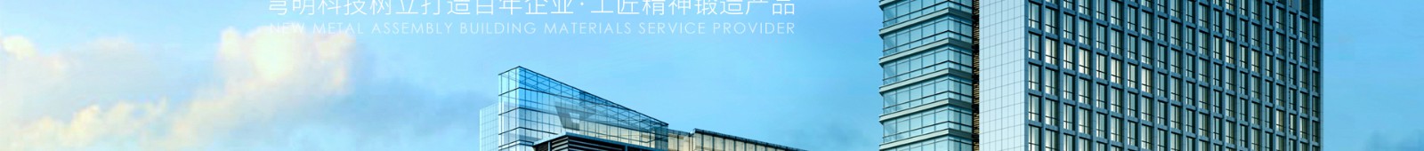 新型金屬裝配式建材_金屬?gòu)?fù)合墻板抗菌板_建材行業(yè)案例