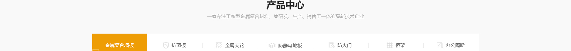 新型金屬裝配式建材_金屬?gòu)?fù)合墻板抗菌板_建材行業(yè)案例
