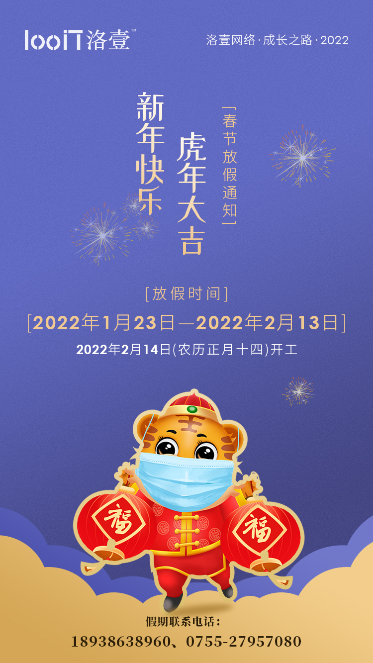 洛壹網(wǎng)絡(luò)_2022年春節(jié)放假通知
